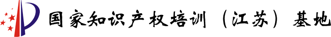 国家知识产权培训（江苏）基地